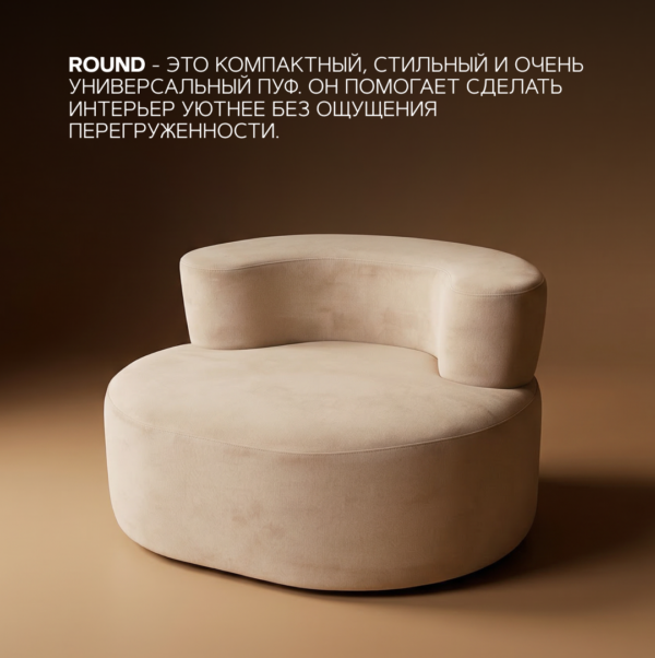 Бескаркасное кресло-пуф Round светло-бежевый мягкая форма