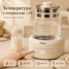 Чайник подогреватель для детского питания
