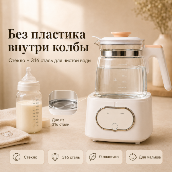 Чайник подогреватель для детского питания