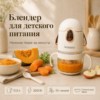 Измельчитель для детского питания