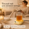 Кружка с умной подставкой для подогрева