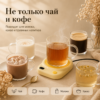Кружка с умной подставкой для подогрева